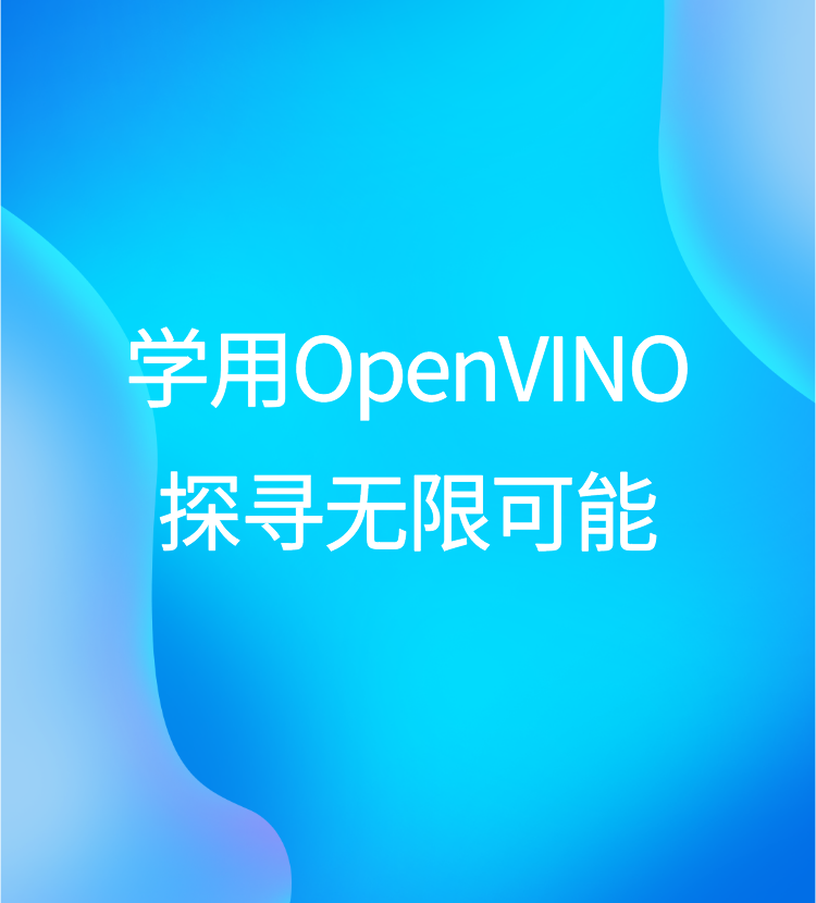 OpenVINO公益培训